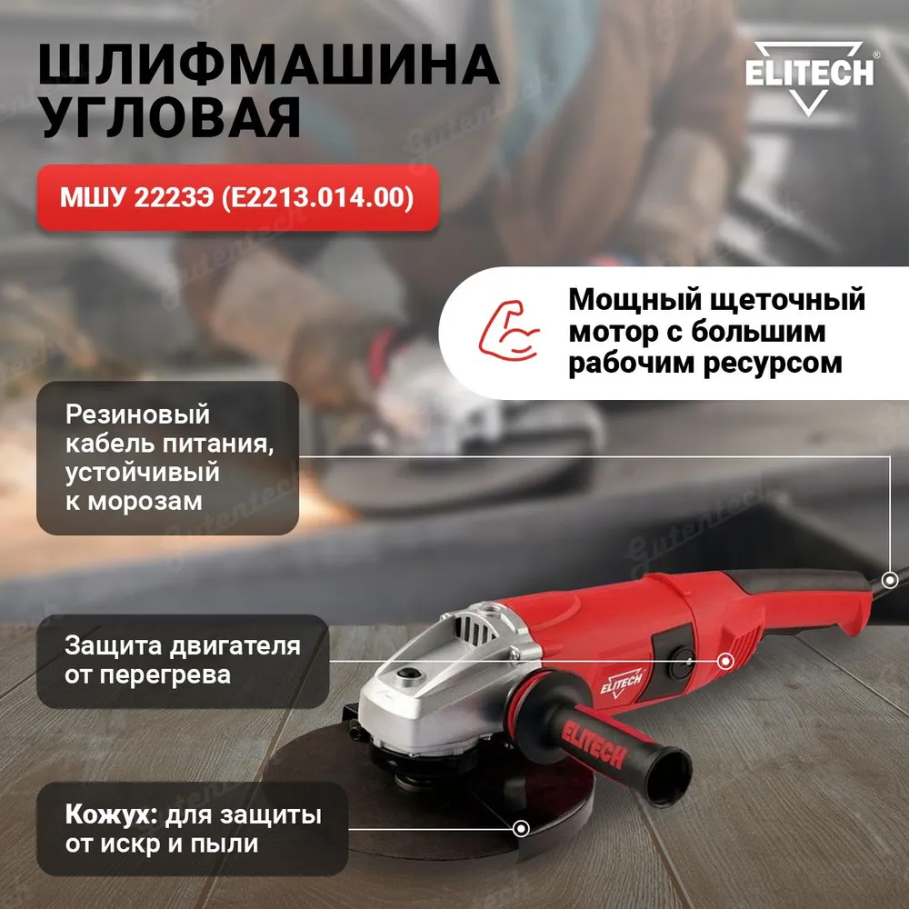 УШМ сетевая Elitech МШУ 2223Э E2213.014.00, 2200 Вт, 230 мм - фото №2