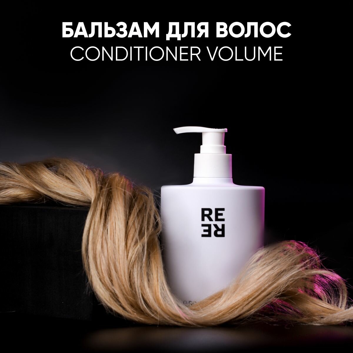 Кондиционер для волос Сonditioner volume 500 мл