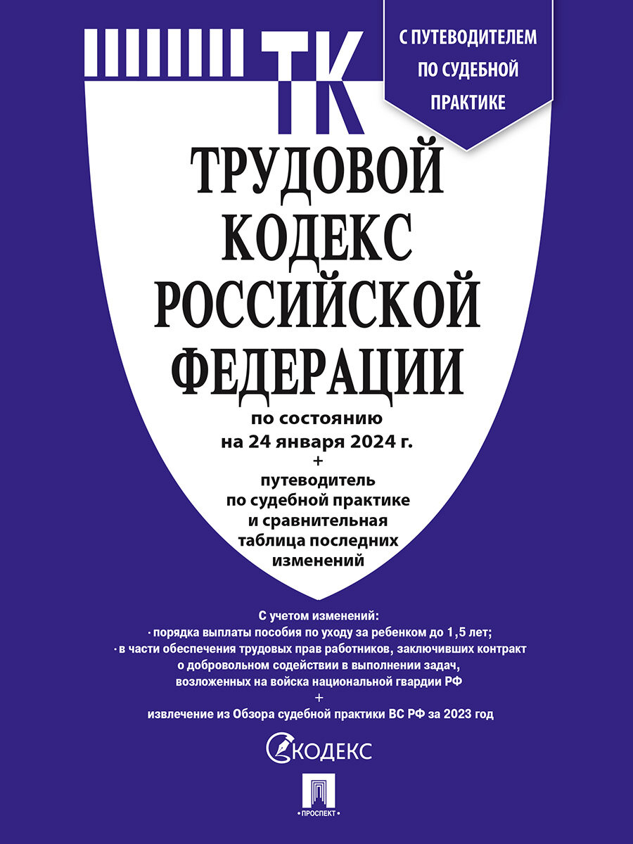 Трудовой кодекс РФ по состоянию на 24.01.2024 с таблицей изменений и с путеводителем по судебной практике (ТК РФ)