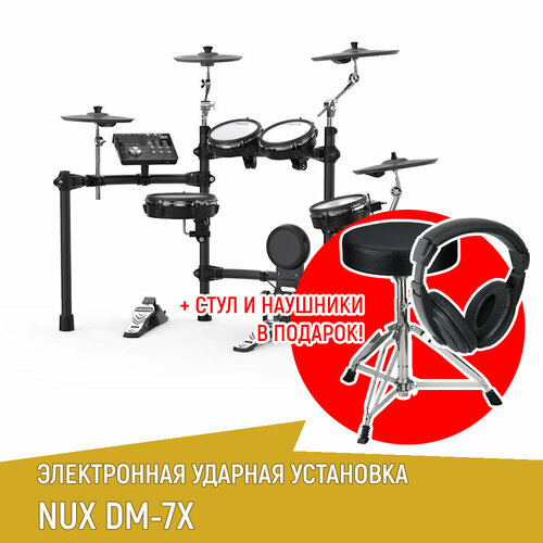 Электронная ударная установка NUX DM-7X + стул барабанщика и наушники в подарок 09000 05010 20010 соединение большое для установок dm 7 и dm 7x nux cherub