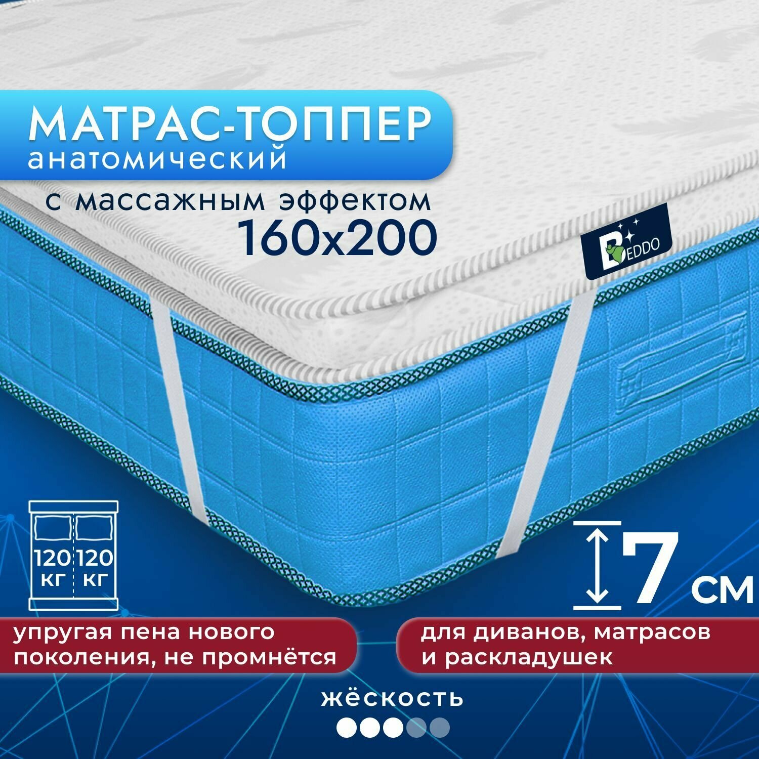 Беспружинный матрас топпер 160х200 7 см BEDDO Massage Top с анатомическим и ортопедическим эффектом