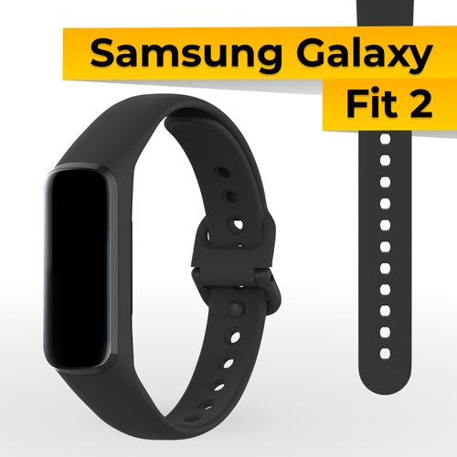Силиконовый ремешок для умных смарт часов Samsung Galaxy Fit 2 / Сменный спортивный браслет на фитнес-браслет Самсунг Галакси Фит 2 / Черный