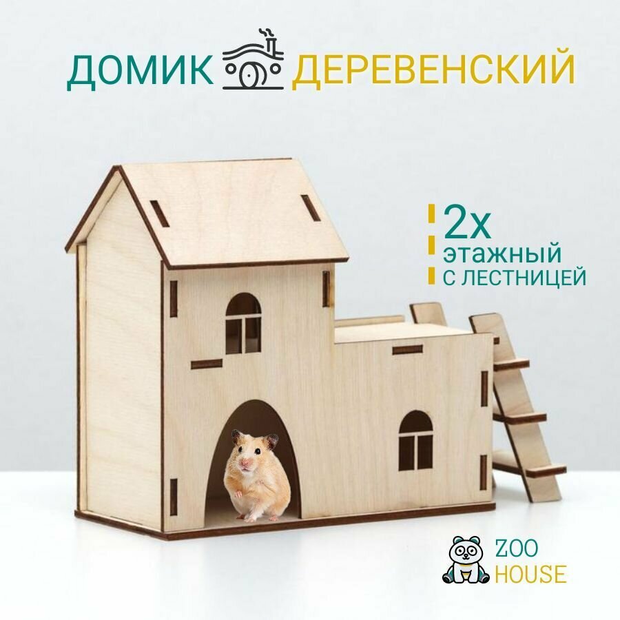 Домик для грызунов деревянный "2-х этажный с лестницей" 23х15х7 / Дом для мышек и хомяков / ZOO HOUSE - из дерева