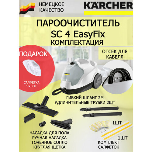 Пароочиститель Karcher SC 4 EasyFix белый микроволоконная обтяжка 3300800₽