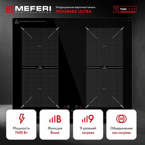 Индукционная варочная панель MEFERI MIH604BK ULTRA черный 60 см 4 конфорки стеклокерамика автовыключение таймер функция Boost функция Flex Zone 2499000₽