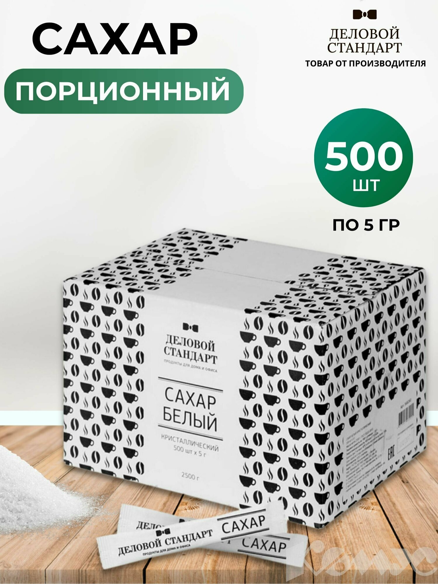 Сахар Деловой стандарт в стиках 5 г 500 штук