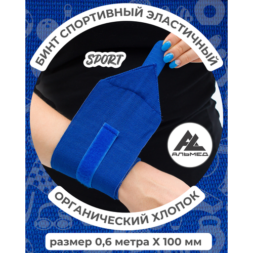 Бинт спортивный эластичный 0,6 м*10 см с застёжкой Velcro (липучка), синий, Альмед