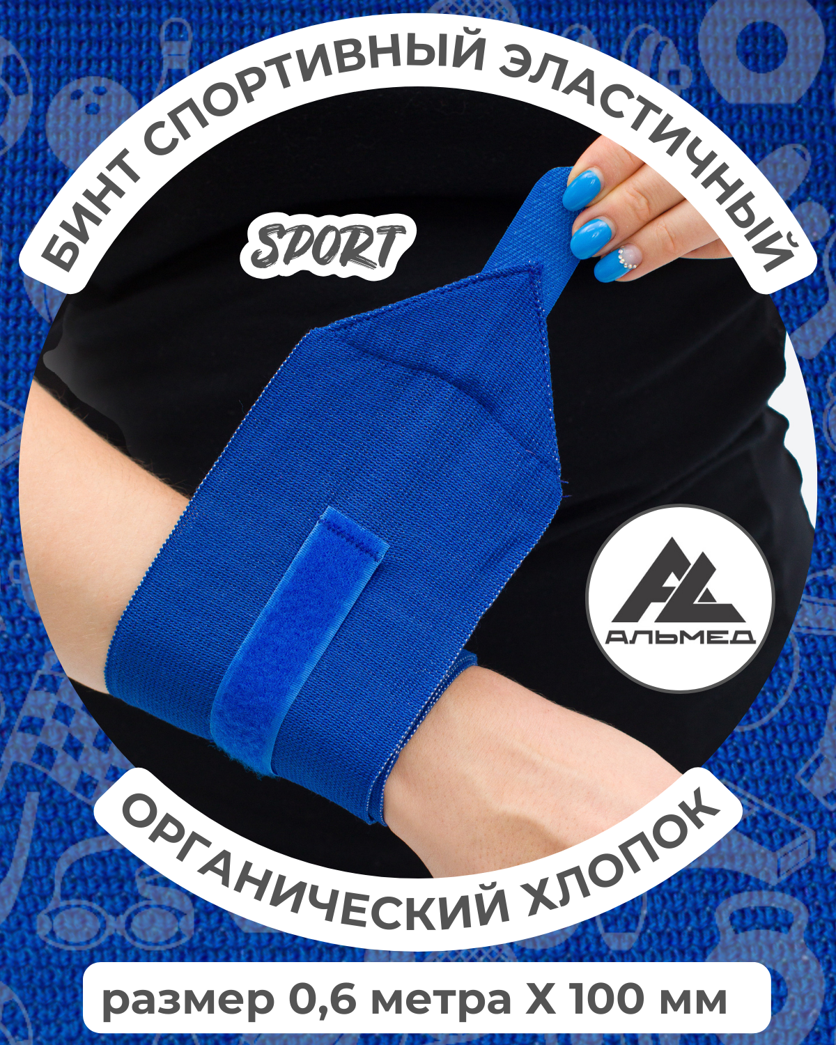 Бинт спортивный эластичный компрессионный органический хлопок, для фиксации, застёжка «Velcro» 0,6 м*100мм, с липучкой, синий, Альмед