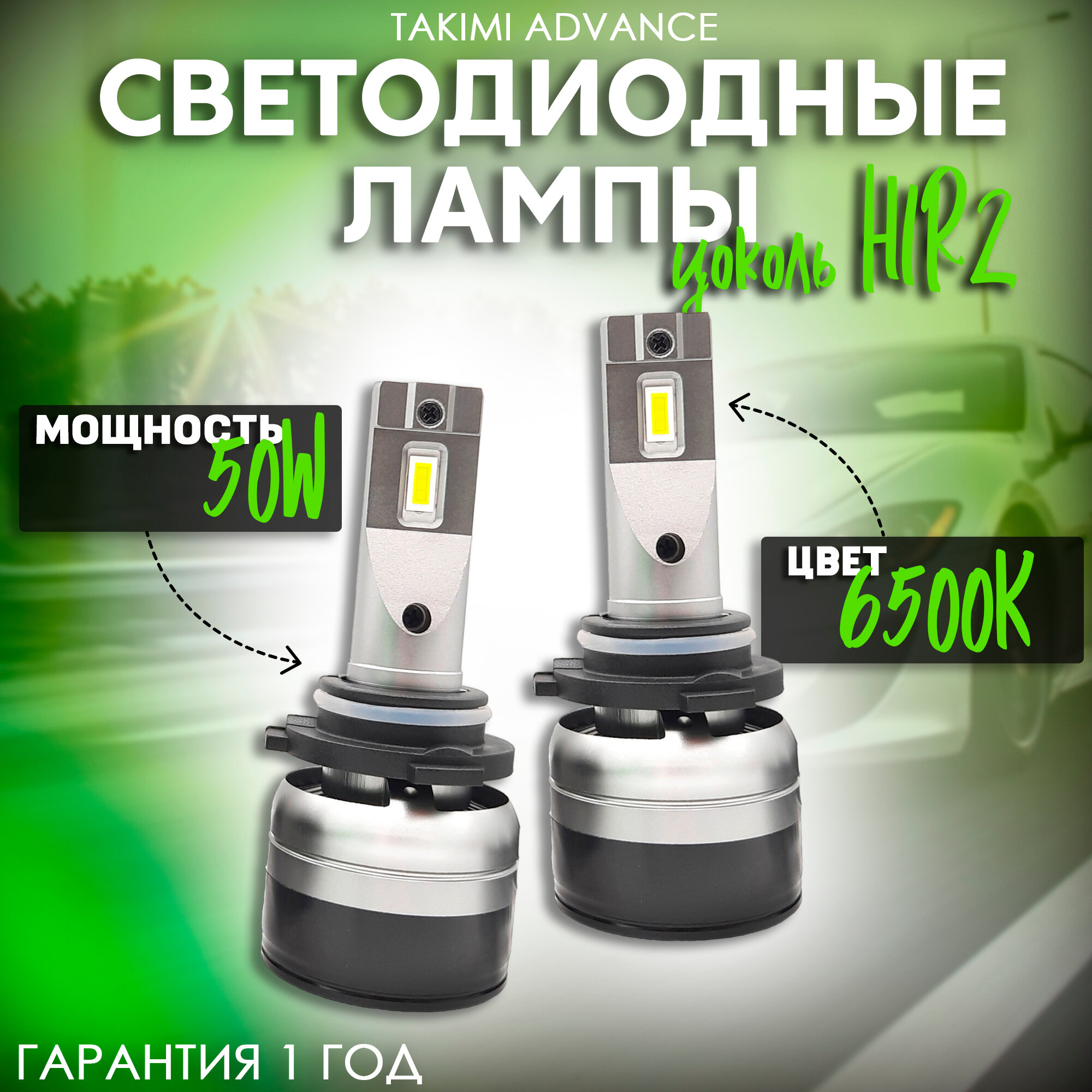 Светодиодные лампы LED для авто TaKiMi Advance HIR2 12V / Автосвет для машины / Белый свет