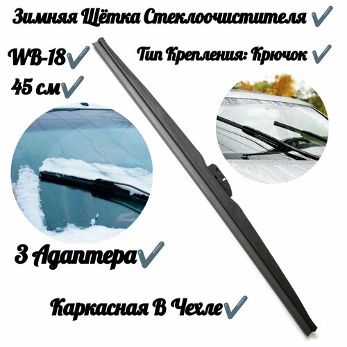 Зимняя щетка стеклоочистителя Winter Line WB-18 (45см)