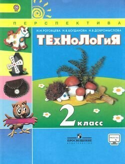 Роговцева. Технология. 2 кл. Учебник. С online предложением. (ФГОС) /УМК "Перспектива" - фото №2