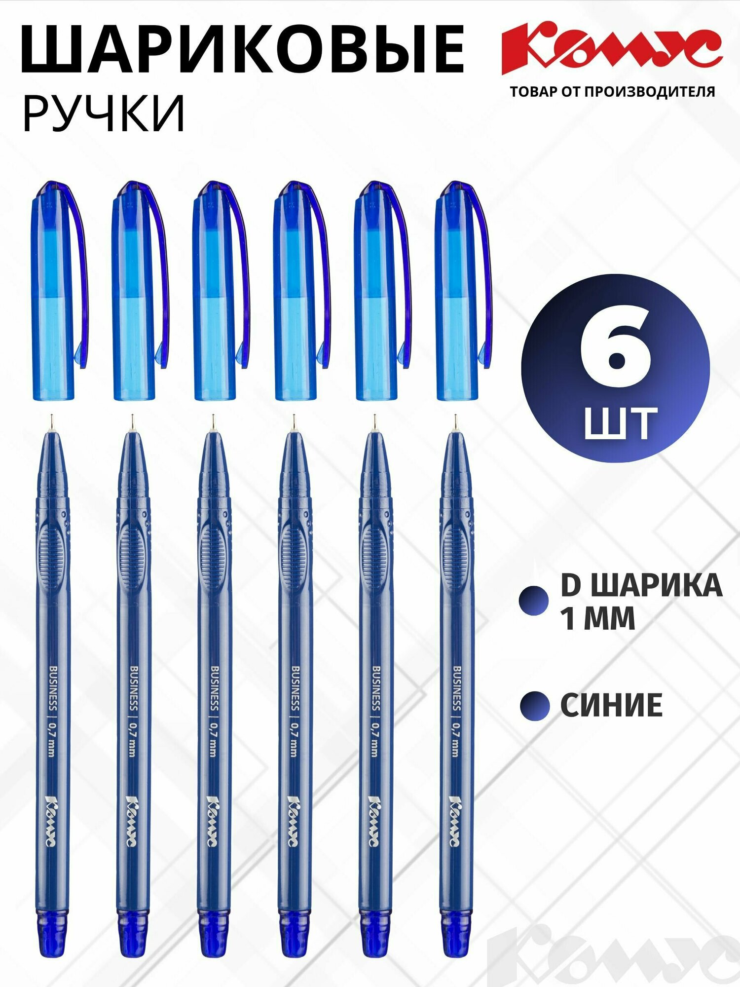 Ручка шариковая Комус Business, масляные чернила, синяя, 0.7 мм, набор 6 штук