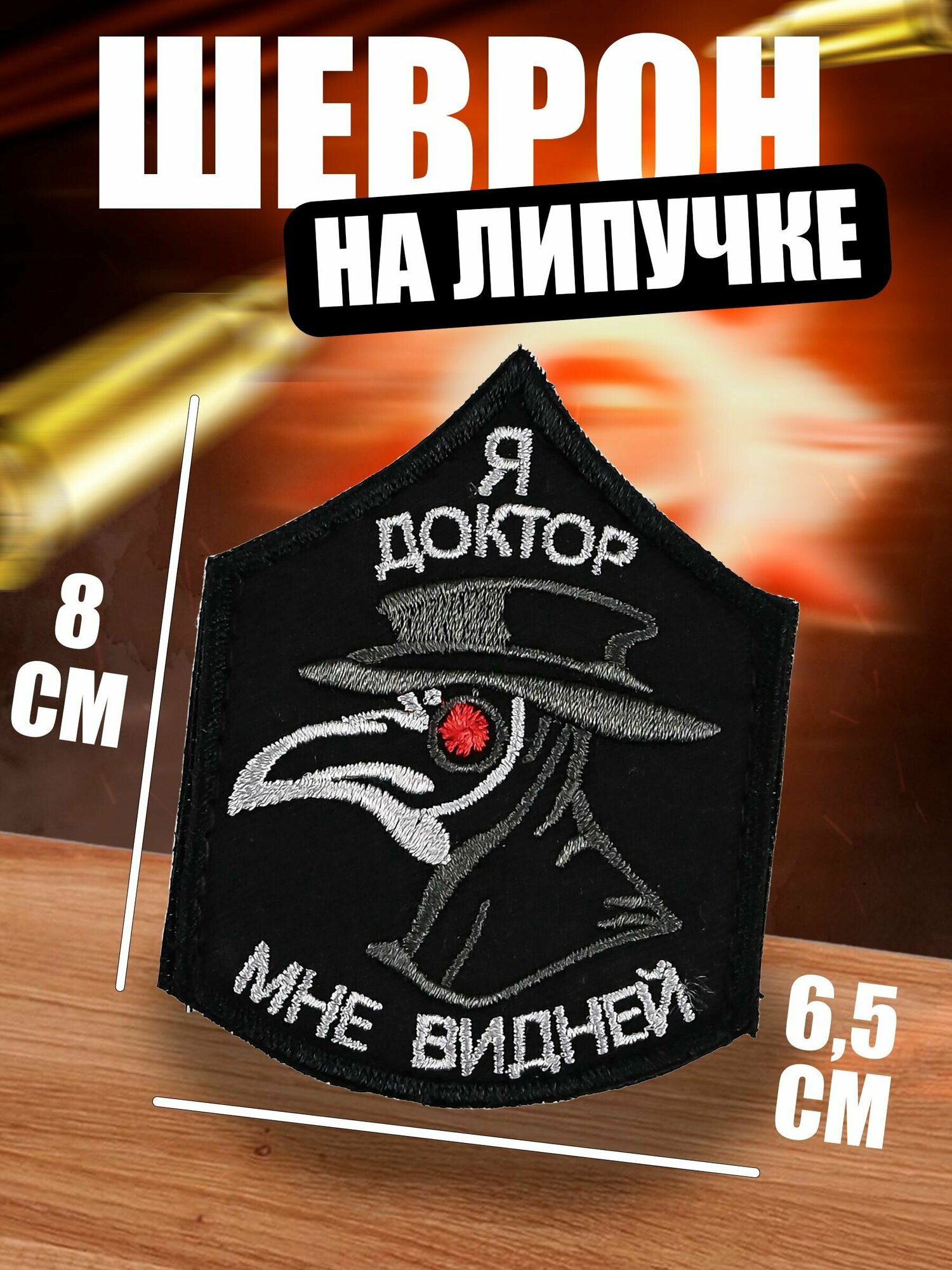 Шеврон на липучке "Я доктор - мне видней"