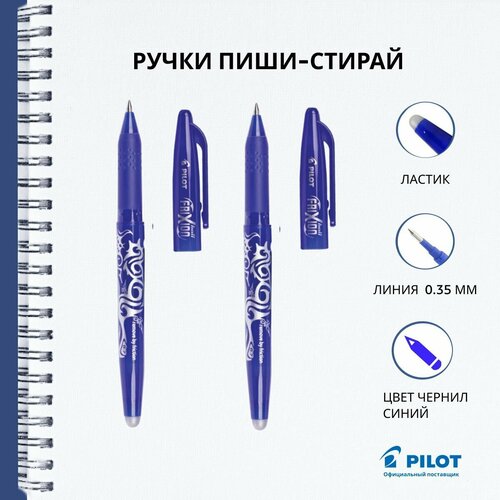 Ручка гелевая пиши-стирай Pilot Frixion, синяя, линия 0.35 мм, набор 2 штуки набор ручек гелевых со стираемыми чернилами pilot frixion