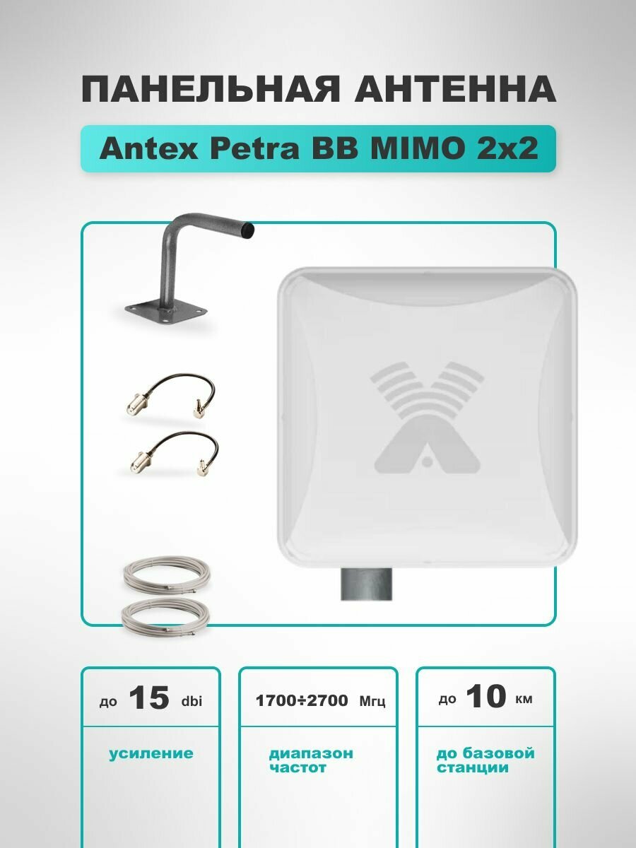 4G антенна Antex Petra BB MIMO 2*2 15f для усиления сигнала интернета частот 1700-2700мГц +кабель+переходники пигтейлы TS9-F