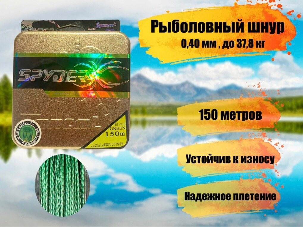 Плетеный шнур для рыбалки SPIDER TRITON диаметр 0,40 мм, разрывная нагрузка 37,8 кг / рыболовная леска плетенка из 4 нитей 150м