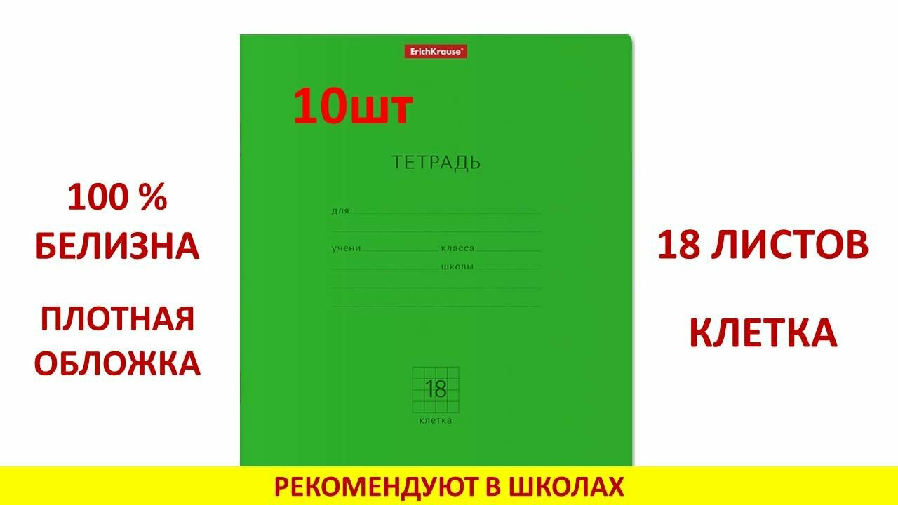 Тетрадь школьная ученическая ErichKrause® Классика темно-зеленый 18 листов, клетка (в плёнке по 10 шт.)