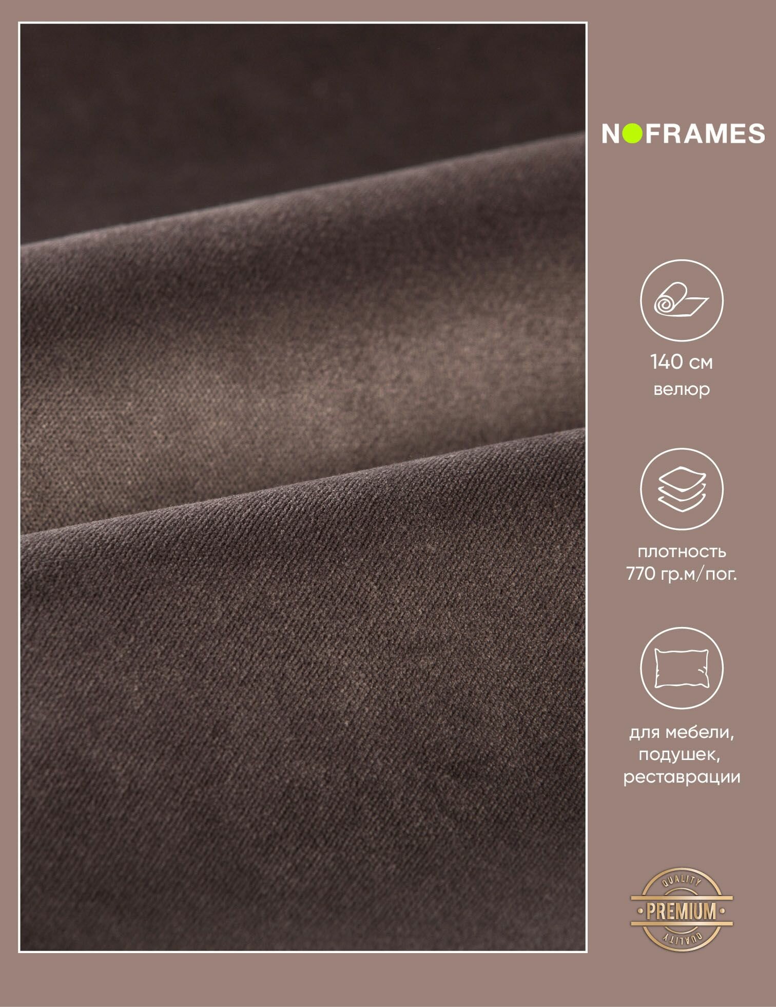 Ткань мебельная, велюр NO-FRAMES, "Excellence" col.06