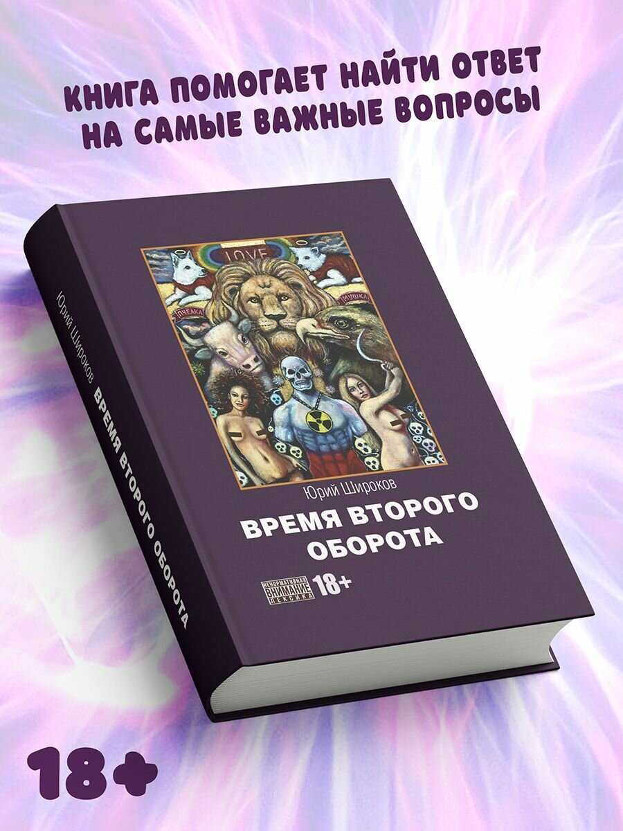 Юрий Широков: Время второго оборота