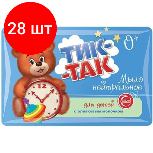 Комплект 28 штук, Мыло туалетное нейтральное детское Тик-Так 0+ с оливковым молочком 90г комплект 19 штук мыло туалетное нейтральное детское тик так 0 с оливковым молочком 90г