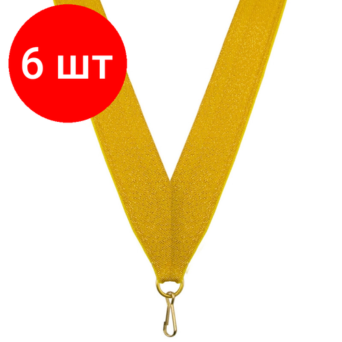 Комплект 6 штук, Лента для медалей 24 мм цвет золото LN4a