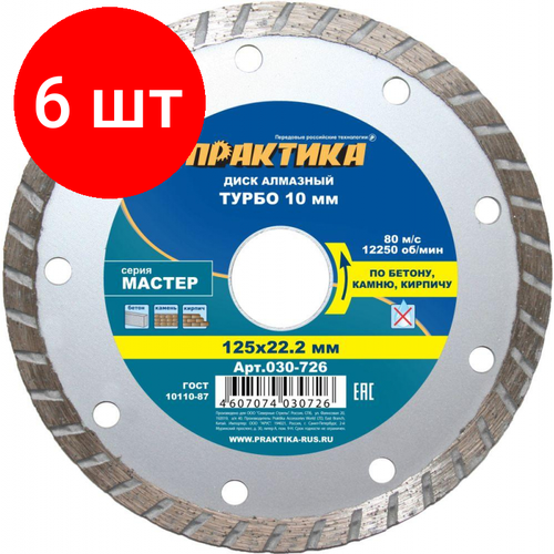 Комплект 6 штук, Диск алмазный ПРАКТИКА Мастер Турбо d125х22.2мм, по камню, сухой рез(030-726)