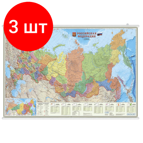 Комплект 3 штук, Настенная карта на рейках РФ П/А Субъекты федерации. М1:6.7 млн.124х80 см атлас принт настенная карта московская область административная 1 270 000 160х120 на рейках