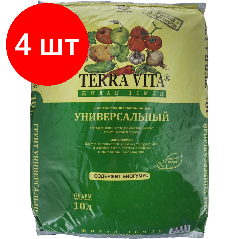 Комплект 4 штук, Грунт Живая Земля универсальная 10 л TERRA VITA