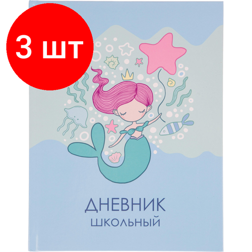 Комплект 3 штук, Дневник школьный универсальный №1 School 7БЦ 40л Русалочка склейка