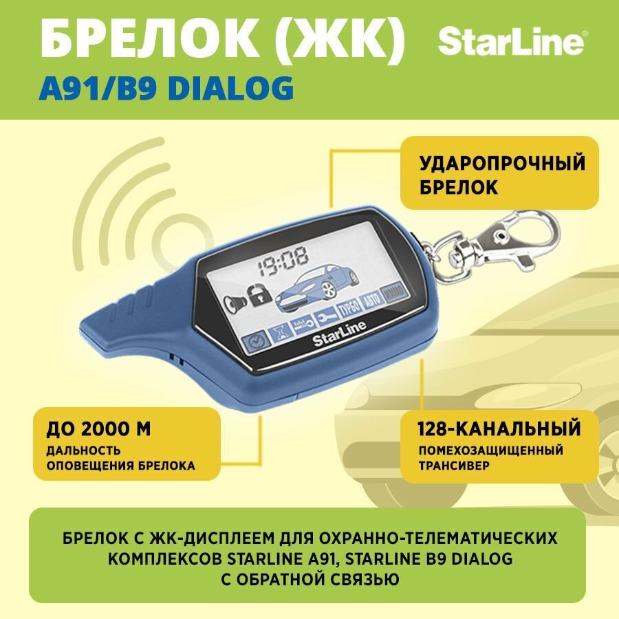 Брелок (ЖК) StarLine A91/B9 dialog