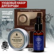 ROYAL BARBER Набор для мужчин № 6 (Масло и воск + расческа для усов и бороды)