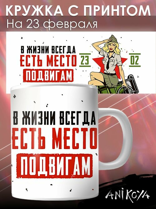 Кружка подарок на 23 Февраля Подвиг