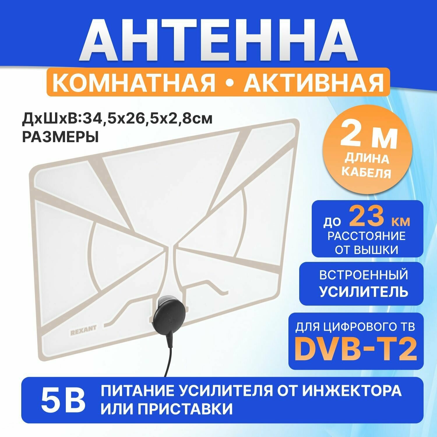 Антенна комнатная для аналогового и цифрового телевидения DVB-T2 на скотче