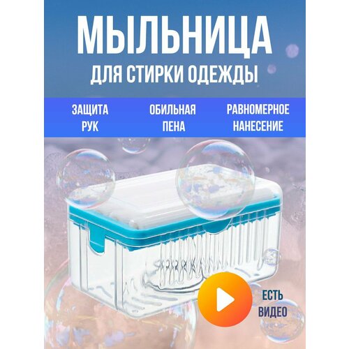 Мыльница дорожная для ручной стирки