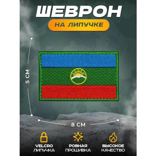 Нашивка СВФ Флаг Карачаево-Черкессии, 5 х 8 см, крепление на липучке Velcro (шеврон, патч, аппликация, заплатка)