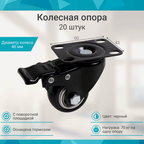 Изображение товара Колесная опора с поворотной площадкой и тормозом (20шт)