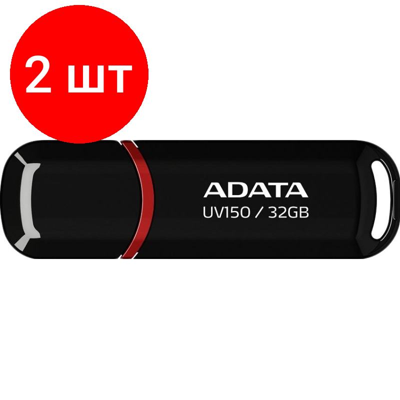 Комплект 2 штук, Флеш-память A-DATA UV150, 32GB, AUV150-32G-RBK