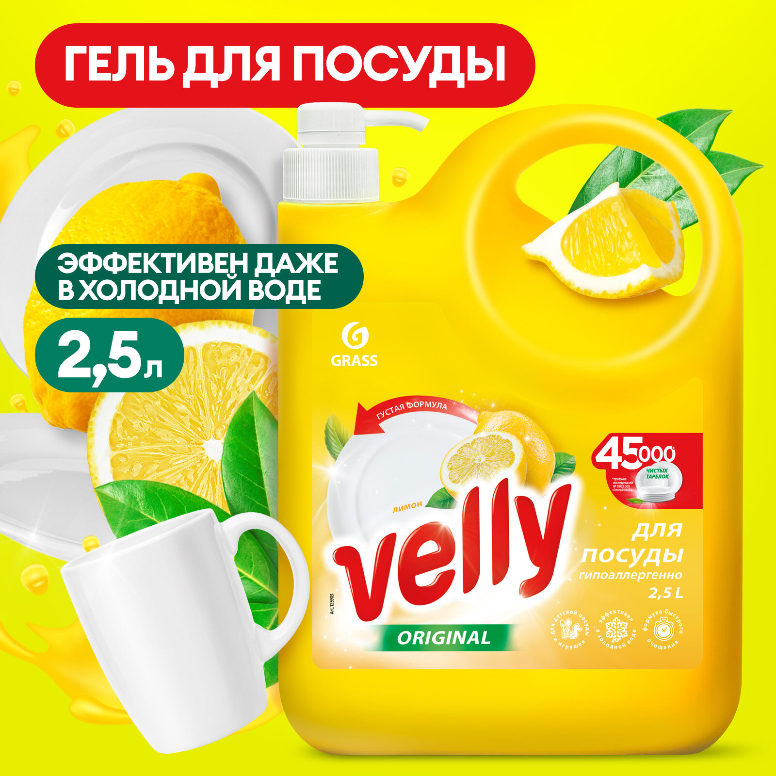Средство для мытья посуды Grass Velly Original Лимон 2,5 л.