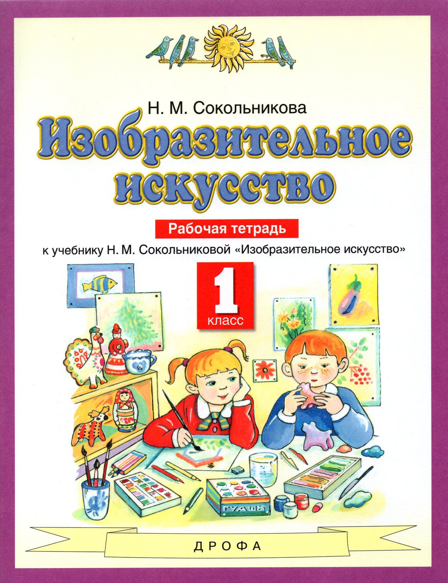 Изобразительное искусство. 1 класс. Рабочая тетрадь к уч. Н. М. Сокольниковой. ФГОС | Сокольникова Наталья Михайловна