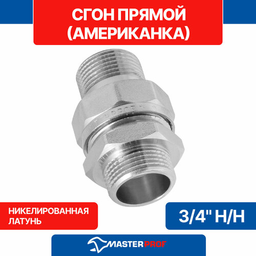 Сгон прямой (американка прямая) 3/4 наружная-наружная MPF