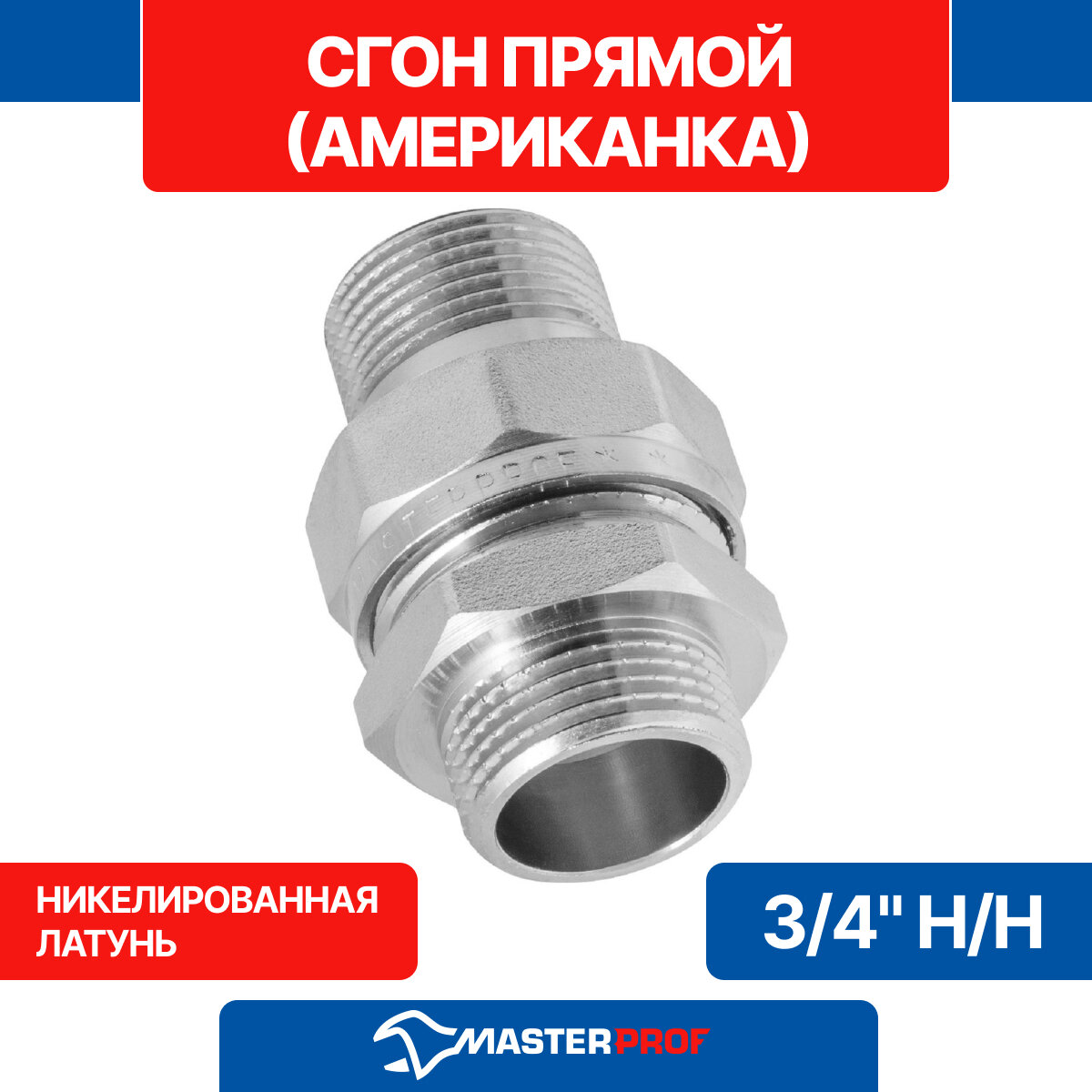 Сгон прямой (американка прямая) 3/4" наружная-наружная MPF