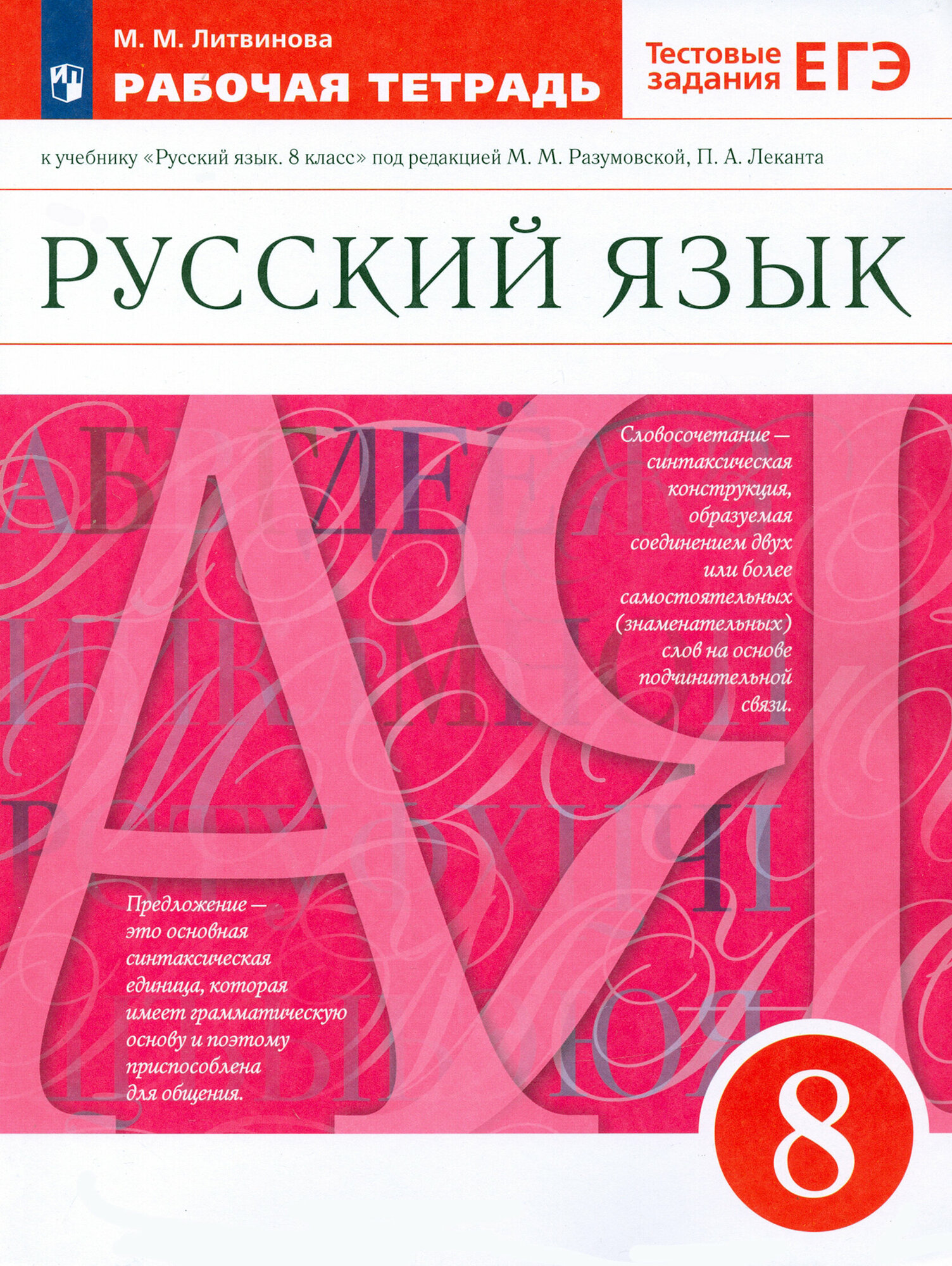 Русский язык. 8 класс. Рабочая тетрадь к учебнику под ред. М. Разумовской, П. Леканта. ФГОС | Литвинова Марина Михайловна