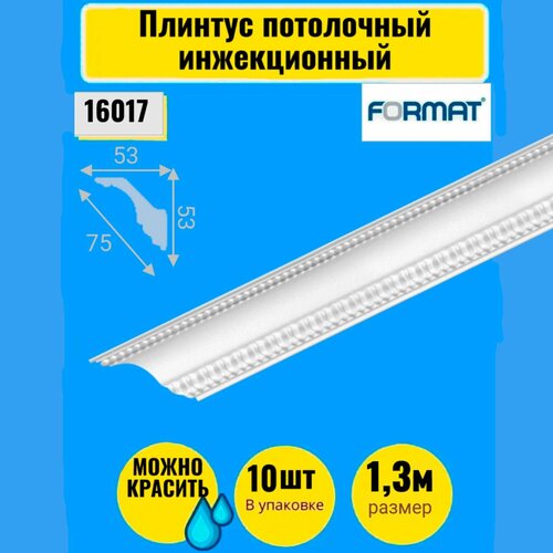 Плинтус потолочный инжекционный 13м 10 штук Формат бел 5353 1070₽
