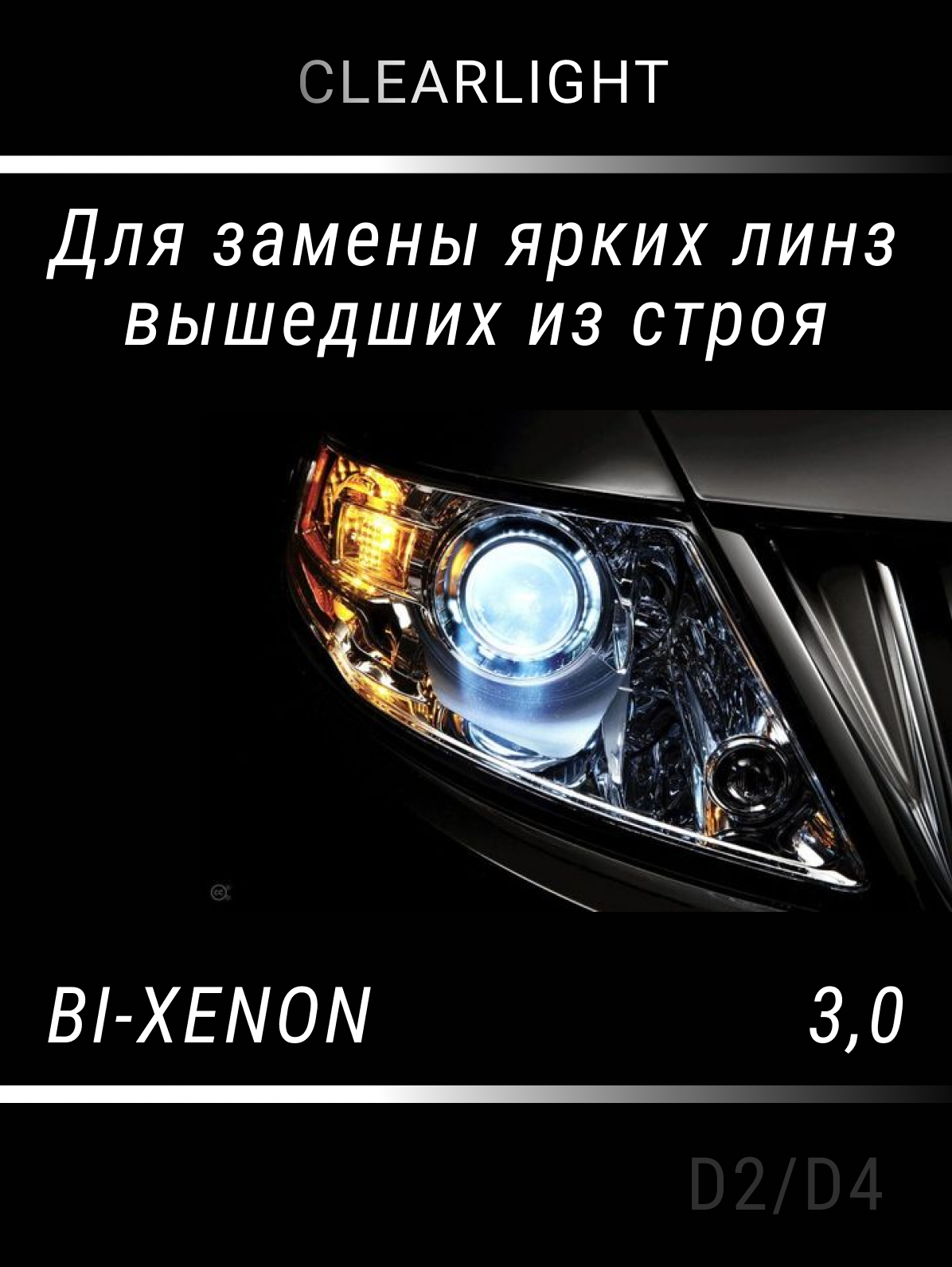 ClearLight Биксеноновый модуль Clearlight Bi-Xenon Original 30 Q5 D2/D4 (1шт)