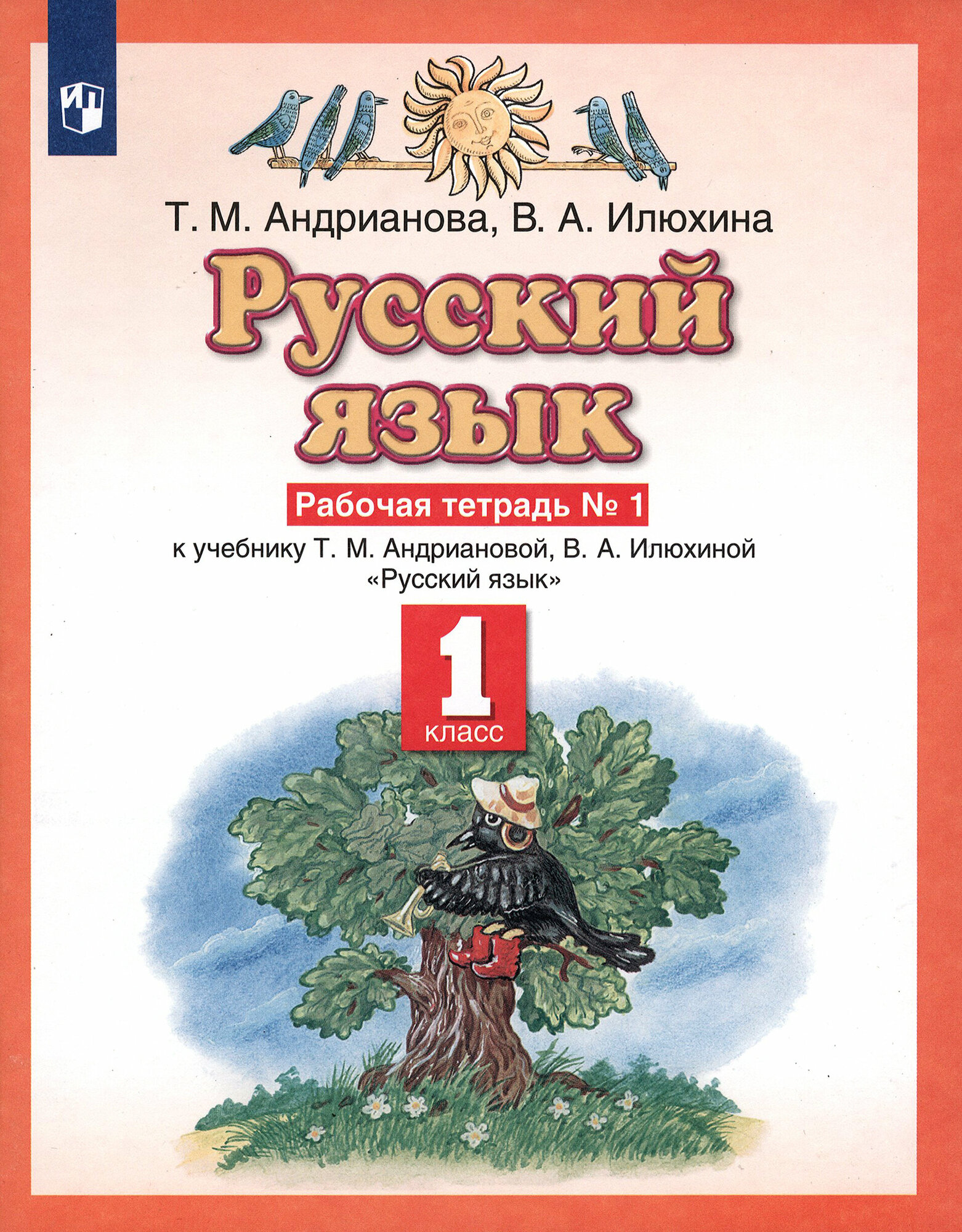 Русский язык 1 класс Рабочая тетрадь 1 к учебнику Т М Андриановой В А Илюхиной Русский язык - фото №2