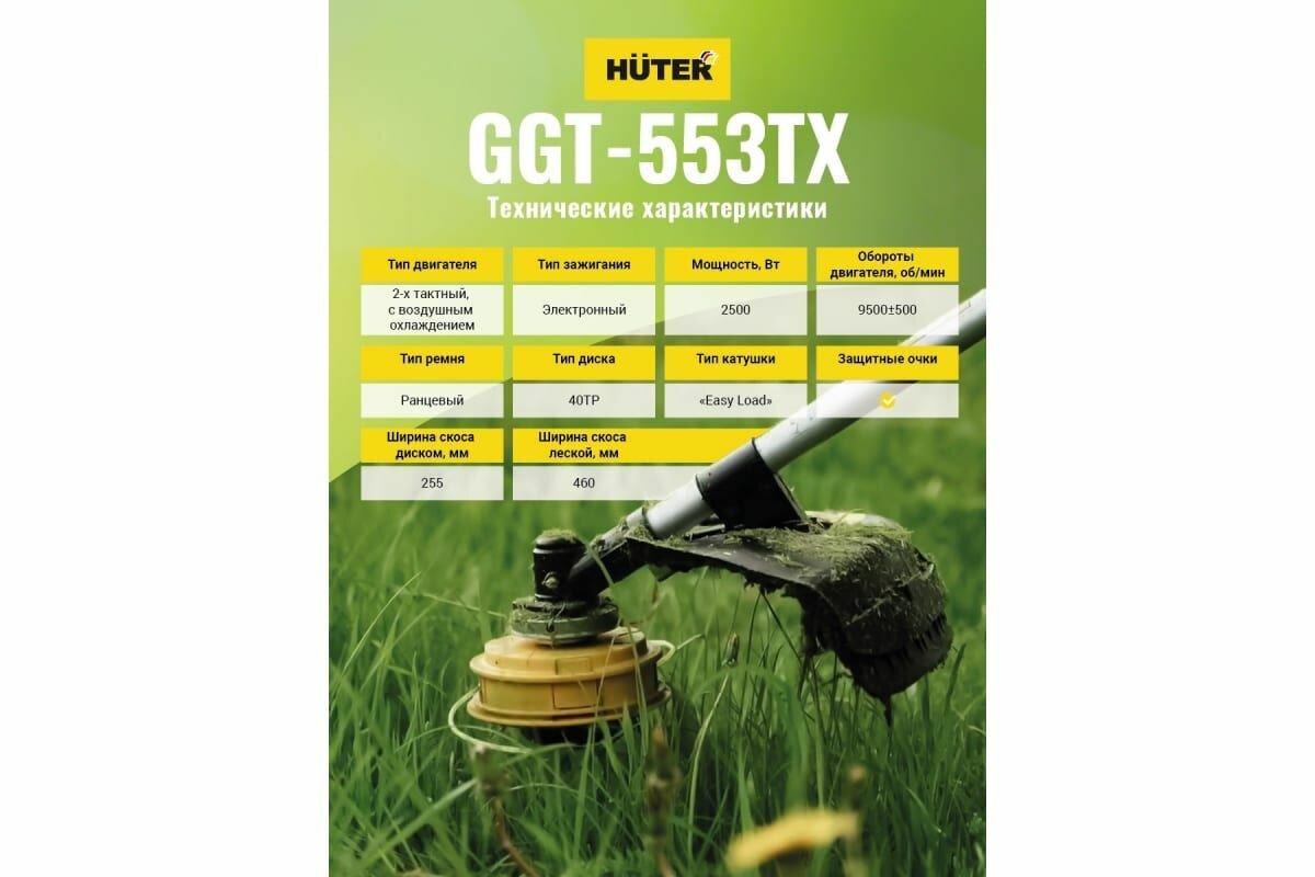 Бензиновый триммер Huter GGT-553TX 70/2/55 - фотография № 13