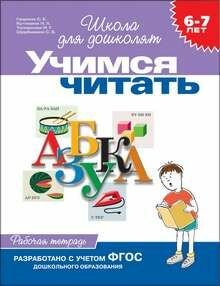 Учимся читать . 6-7 ЛЕТ