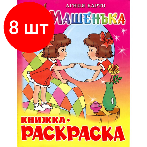 Комплект 8 штук, Раскраска Машенька КРСМ-07 раскраска машенька крсм 07