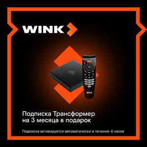 Smart-TV приставка Wink и подписка Трансформер на 3 месяца с голосовым помощником Марусей