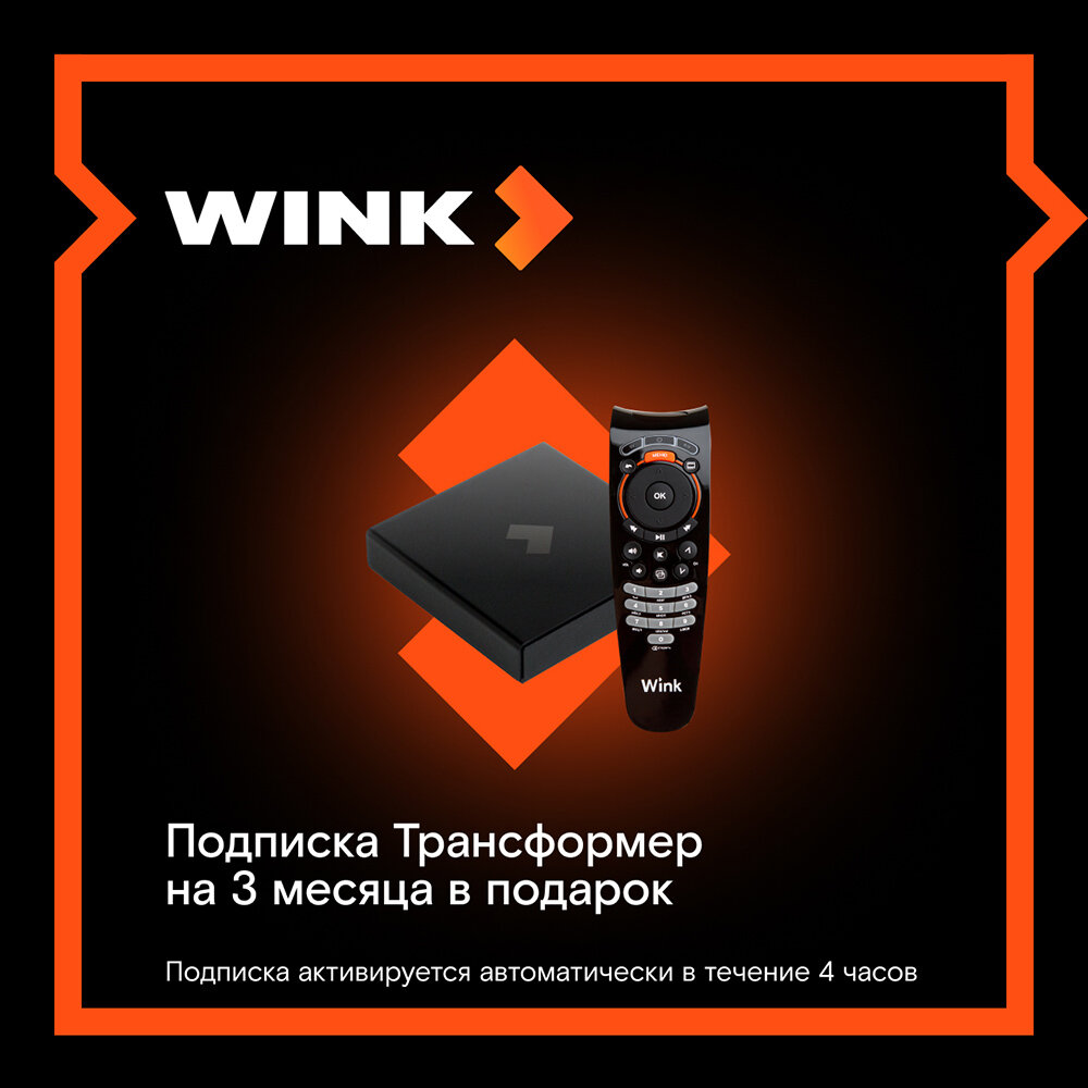 Приставка для цифрового ТВ Wink+ подписка "Wink + More. tv" на 3 месяца
